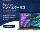 Pythonコードのバグ修正を承ります ググってもわからないバグを撃退 イメージ1