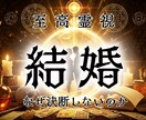 今の彼があなたとの結婚に踏み切れない訳を霊視します 愛する人の本音、迷いの正体を明らかにし結ばれる未来へ導きます イメージ1