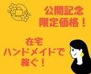 ハンドメイドで稼ぐ秘密を教えます 在宅で生計を立てる私が教えます イメージ1