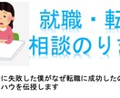 実績多数　就職・転職相談、気軽にのります 新卒就活で失敗したから僕だからこそ的確なアドバイスが可能です イメージ1