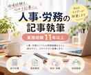 人事・労務の記事を実務経験者が執筆します 給与計算など11年以上の現場経験を記事に活かします イメージ1