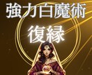 高次白魔術☆復縁☆あの人との心の絆を取り戻します 強力引き寄せヒーリング/復縁の波動を魂レベルで調整/潜在意識 イメージ1