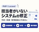 PHP・Laravelの不具合を修正します 担当者がいない予約・管理システムも、調査から修正まで対応 イメージ1