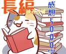 長編を読んで5000字程の詳細な感想をお送りします 10万字以上の力作への詳細感想セットです。アドバイス可。 イメージ1