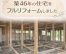 田舎の工務店営業がリフォーム・住宅相談のります 築46年住宅を3600万でフルリフォーム経験 イメージ2