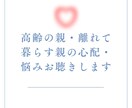 高齢の親の心配・悩みお聞きします ☆☆元包括支援センター看護師が丁寧にお話を伺います☆☆ イメージ2