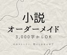 あなたの読みたい物語を執筆します 夢・推し・形にしたいストーリーetc…お気軽にご相談ください イメージ1