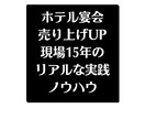 宴会売上UPの手法と型を共有します 安売りせず獲る営業手法と単価・人数・回転の実務ルール イメージ1