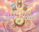 自己分析で迷い解消＊人生が好転するヒントを伝えます 自分には何もない、を卒業。魅力を知って自分らしく生きる指針を イメージ1