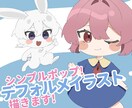 シンプルポップ！デフォルメイラスト描きます アイコン、グッズ、動画素材等におすすめ！ イメージ1