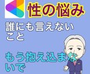あなたの誰にも言えない性の悩みをうかがいます 男女問わず。胸の中の秘密を何でも打ち明けて イメージ1
