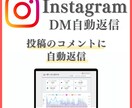 Instagram投稿のコメントに自動返信します 導入するだけでInstagram投稿のコメントに自動返信！ イメージ1