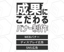 成果につながるWEB・広告バナー作成します 広告運用実績有／ターゲットにきちんと届くクリエイティブを イメージ1