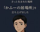 かふー居場所〜あなた心休まる悩み相談聞きます 話すだけで頭と心が休める居場所。それがかふーの居場所です。 イメージ2
