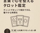 言葉で心を整えるタロット鑑定します 話すのが苦手な方へ。落ち着いたチャットで心を整理しませんか？ イメージ1