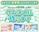 あなたの“世界観”をカタチにしたサムネイル作ります VTuberさん特化｜理想のデザインを創るお手伝いをします イメージ1