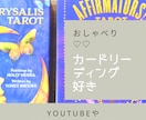 占い・カードリーディング大好き♪いっぱい語れます スピ系・ヒーリング・アファメーションも好きです！！ イメージ5