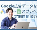 Google広告データをスプシに定期自動出力します 業務効率化。手動入力のストレス0。定期自動更新だからミス0。 イメージ1