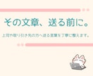 その文章、送る前に整えます 失礼にならない丁寧な文章に整えます イメージ1