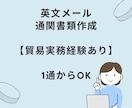 貿易実務経験有：英文メール作成・書類作成対応します 海外とのやりとり、1通からお任せください！ イメージ1
