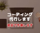 格安でコーディング代行します HTML、CSS、jQuery、Wordpress イメージ1