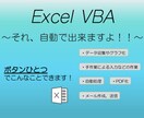 Excelでの面倒な手作業を自動化します どこよりも“ 早くて安い！！”を目指します。 イメージ1