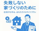 住宅購入前のライフプランを作成します ローン破綻しない為の住宅購入予算を算定しましょう イメージ1