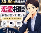 30〜50代男性の恋愛相談に乗ります 女性心理と行動分析から恋愛の改善点を具体的に提案 イメージ1
