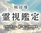 霊視鑑定｜悩みの原因を紐解き、願望成就を実現します 恋愛、仕事、お金、人間関係、どんな悩みもお任せ下さい イメージ1