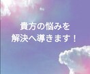 貴方の悩みを解決！恋愛結婚、人間関係、鑑定致します 今限定お試し価格！初心者大歓迎！占いは全く怖くないですよ！ イメージ1