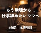仕事辞めたい看護師ママの本音聞きます もう無理…と思ったあなたへ☘️気持ち整理できます イメージ1