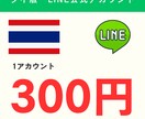 タイ版LINE公式アカウントを5つ作成します ◆1アカあたり300円◆5アカウント◆24時間以内に納品◆ イメージ1