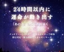 24時間緊急縁結び×思念伝達エネルギー送ります 即効で「あの人」の潜在意識に強力アプローチ！ イメージ1