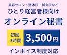 オンライン秘書ってどんな感じ？お試しいただけます 3年間複数の経営者直下で経験を積んだオンライン秘書が対応 イメージ1
