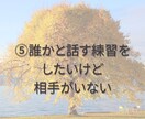 女性との会話に自信がない方の練習相手になります 緊張OK・沈黙OK｜女性と話す練習に イメージ7