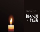 皆さんの【ゾッとする怖い話・恐怖体験】お聞きします 聞き上手で怖い話好きな私が皆さんのイチオシお聞きします！ イメージ2