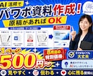伝わるPowerPoint資料を低価格で制作します 500円/ページ　8月末までの限定お試し価格で イメージ1