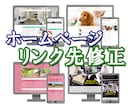 ホームページ（Webサイト）の文章修正いたします テキスト（文章）、リンク先の修正をいたします！ イメージ1