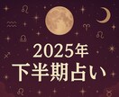 2025年下半期占い‼️九星気学で詳細鑑定致します 仕事、恋愛、金運、健康運などを詳細鑑定致します‼️ イメージ1