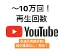 Youtube再生回数増加！収益化実績多数あります 日本人視聴！1500〜＋10万回『再生回数』を増加します。 イメージ1