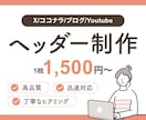 1枚1500円！ヘッダー画像を制作します SNS・ココナラ・ブログ用のバナーをデザイン！ イメージ1