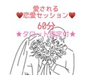 恋愛成就♡愛される恋愛セッションします タロット鑑定から読み解く恋愛セッション60分鑑定です♡ イメージ1