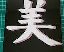 お好きな漢字を切り絵で作ります 漢字をカッコよく陰影をつけて切り絵にします。 イメージ2