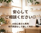 AI初心者の不安解消します 専門用語なしで優しく対応します！ イメージ4