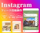 Instagramフィード画像作成します おしゃれなインスタ作りませんか？ イメージ1