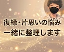 復縁・片思いの悩み一緒に整理します ぐちゃぐちゃな気持ちを一緒に整理します イメージ1