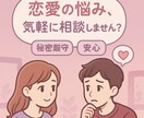 恋が始まる瞬間の不安に寄り添います 片思い・恋愛初期専門の優しい相談 イメージ1