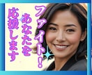 大切な瞬間がうまくいくことを✨心を込めて応援します 立ち向かう時ちょこと話して♪元ｸﾗﾌﾞﾏﾏ励まし支えます！ イメージ1