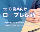 toC向け営業のロープレをお手伝いします 心理学に基づいて成約率が上がるアドバイスをします！ イメージ1