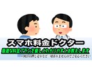 スマホ、固定回線から家計見直しのお手伝いします お店でケータイや固定回線を契約する人は約90%騙されています イメージ1